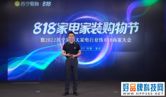 苏宁易购启动818家电家装购物节，服务用户“家消费”场景需求