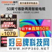 【手慢无】跌破千元酷开50寸电视仅需929元