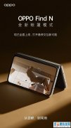 沉浸式体验：OPPO Find N交互自带buff，解锁折叠屏新技能