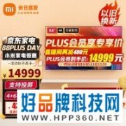 【手慢无】直降5000元 小米98英寸巨无霸促销