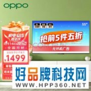 【手慢无】849元半价抢OPPO55寸电视限量5台