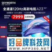 【手慢无】创维90寸巨屏电视仅4999元限量10台