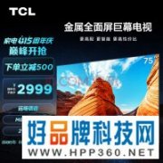 【手慢无】TCL 75英寸电视限时2999元