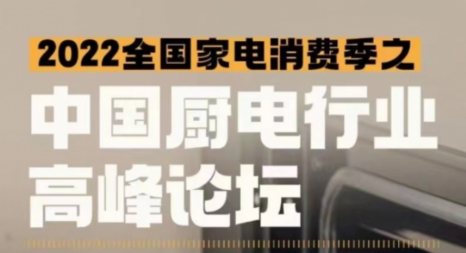 2022厨电行业高峰论坛8月26日将于哈尔滨举行