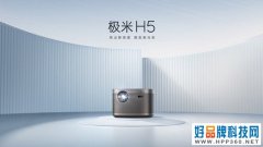 极米推出投影新品H5：首次使用全新电影色彩亮度，专为家用观影而来