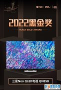 剑指巅峰 三星 Neo QLED 电视QN85B 荣获2022年黑金奖