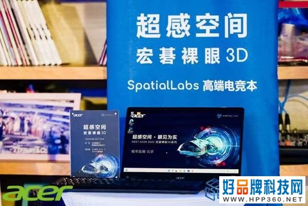 宏碁裸眼3D系列产品体验：近距离感受什么是触手可及