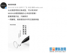 书写体验再升级 MAXHUB领效新品发售倒计时还剩2天!