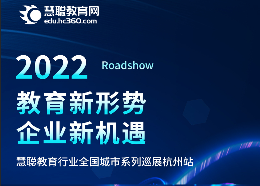 2022年慧聪教育行业全国城市系列巡展（杭州站）9月将召开