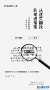 MAXHUB领效进军电子墨水屏领域！智能办公本新品看点十足