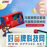 【手慢无】马里奥限定版switch 百亿补贴价仅需1699！