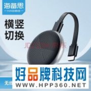 【手慢无】海备思无线投屏器高清投影限时89元