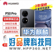 【手慢无】6400W长焦镜头+鸿蒙系统+66W快充，华为P50Pro麒麟版现货出击