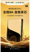 【手慢无】腾讯极光8K电视盒子新品上市999元预售