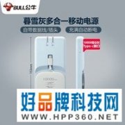 【手慢无】151元购买公牛多功能移动电源
