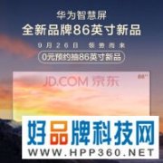 华为智慧屏发布会延期3天：9月29日定档 全新子品牌将亮相