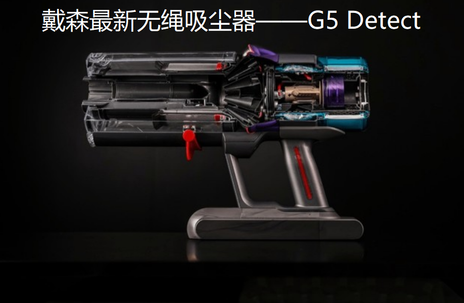 戴森发布全新G5 Detect无绳吸尘器 黑科技不止第五代数码马达