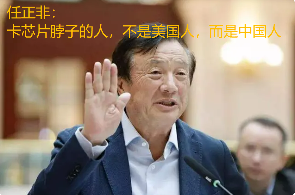 任正非：真正卡华为脖子的人，不是美国人，而是中国人！