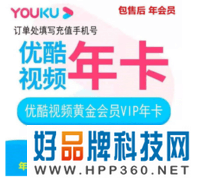 优酷会员年卡youku会员优酷视频一年优酷黄金会员优酷VIP会员12个月优酷土豆 拍下后联系客服开通