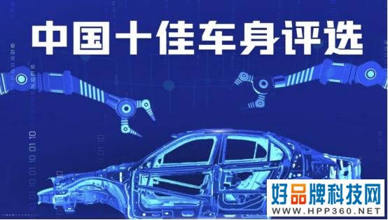 2022中国十佳车身评选倒计时 花落谁家拭目以待