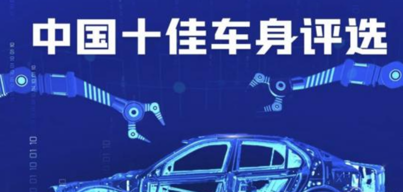 2022中国十佳车身评选倒计时 花落谁家拭目以待