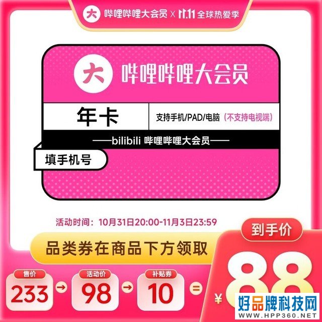 【手慢无】只要88元 哔哩哔哩vip会员12个月年卡 错过再等一年