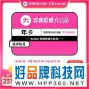 只要88元 哔哩哔哩vip会员12个月年卡 错过再等一年