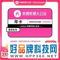 【平台补贴】哔哩哔哩vip会员12个月年卡bilibili大会员B站年度大会员 填手机号
