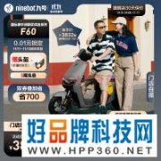 超长续航远行者 九号电动车售价4199元