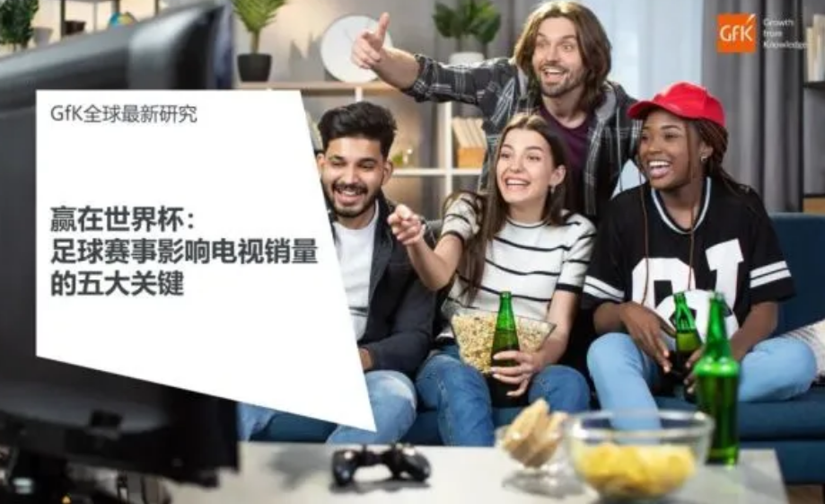 赢在世界杯：足球赛事影响电视销量的五大关键