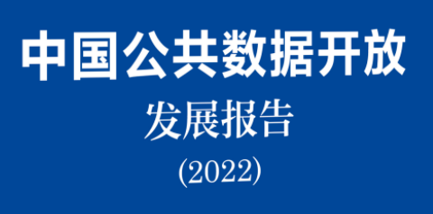 2022卫生健康公共数据开放报告：国内外疫情数据开放带来的启示