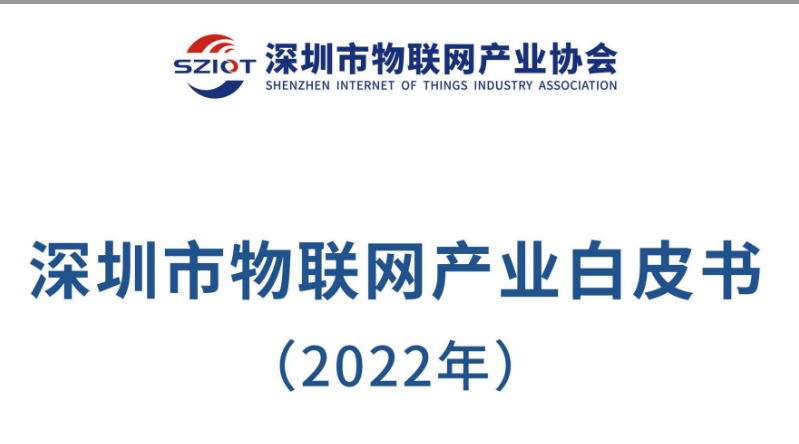 深圳首部《2022年深圳市物联网产业白皮书》
