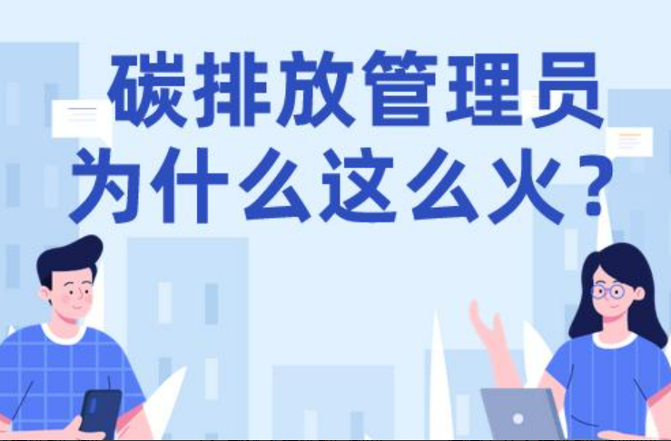 碳排放管理员成新职业 警惕“速成”培训陷阱