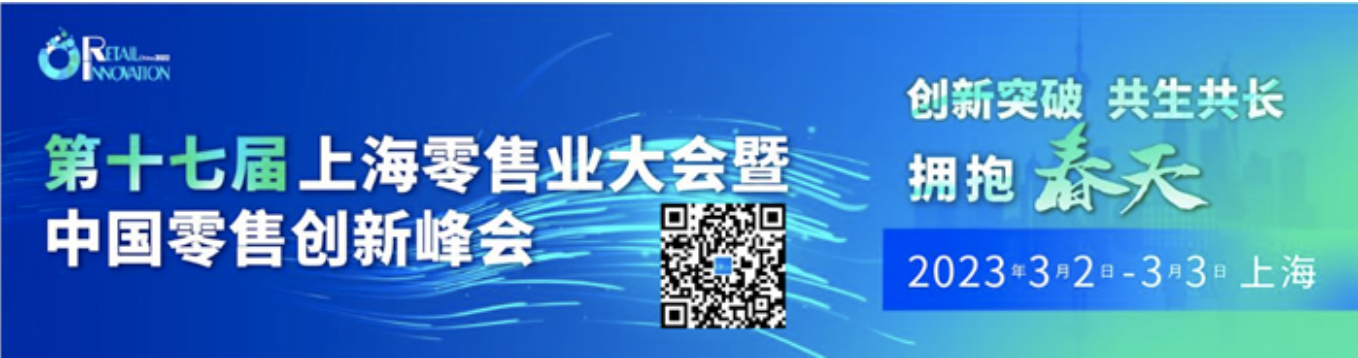 创新突破 共生共长 拥抱春天——第17届上海零售业大会暨中国零售创新峰会邀您相约明年3月上海！