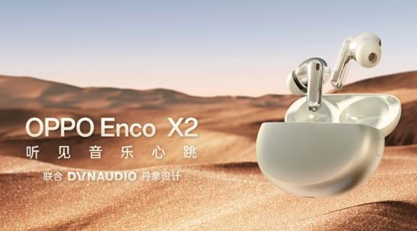 OPPO Enco X2好不好：音质标杆再造新配色 质感与音质双出众