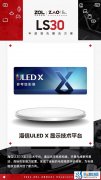 2022 LS30| 海信ULED X显示技术平台