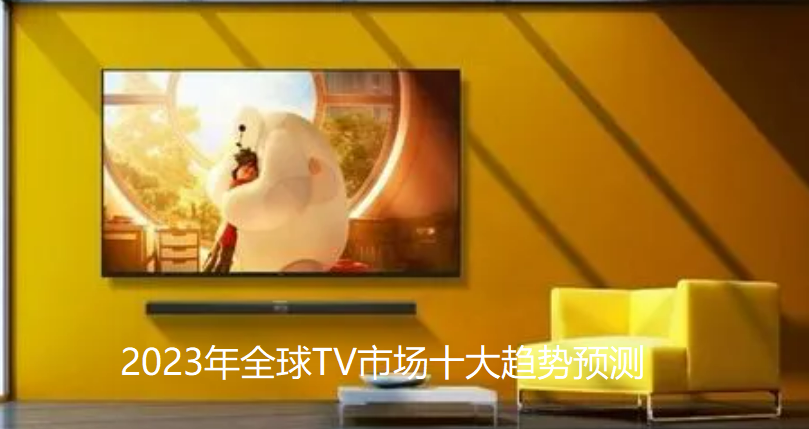 2023年全球TV市场十大趋势预测