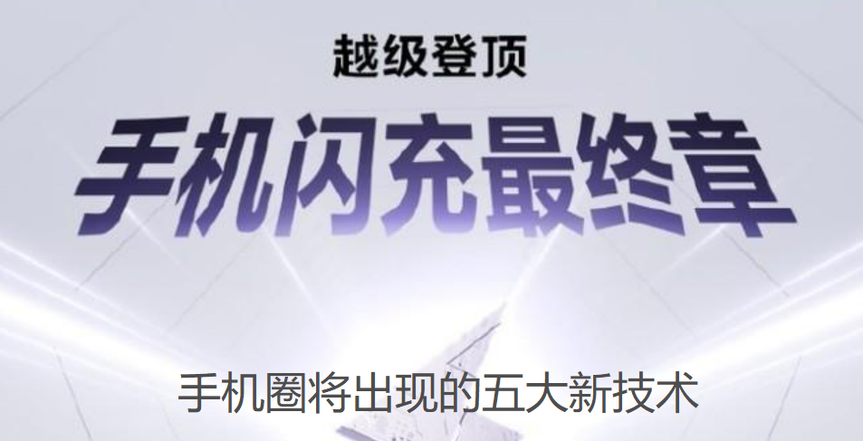 2023展望：手机圈即将出现的五大新技术