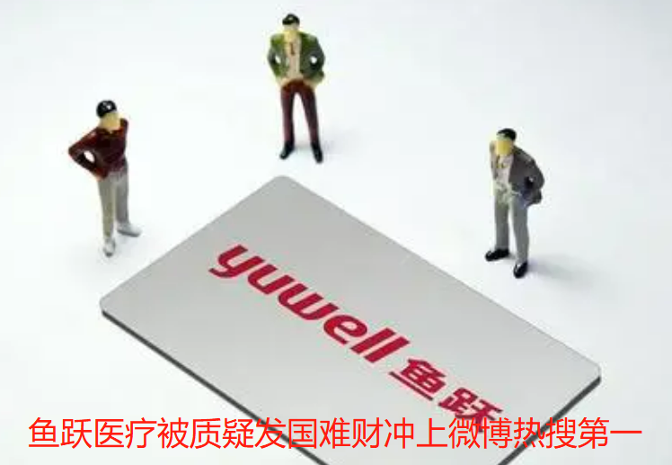 鱼跃医疗被质疑发国难财冲上微博热搜第一