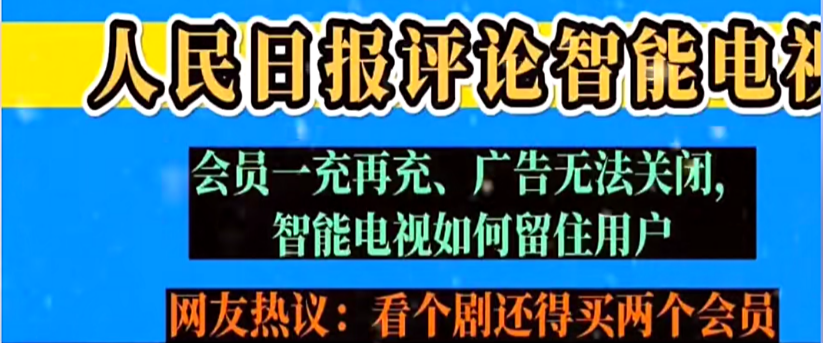 人民日报批评智能电视乱收费现象