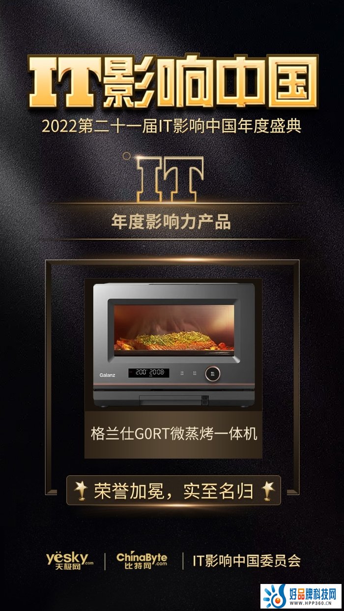 IT影响中国2022：格兰仕G0RT微蒸烤一体机获“年度影响力产品”奖