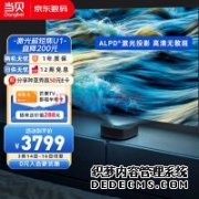 别被忽悠瘸了 屏幕护眼还得看底层原理 这点激光电视靠谱