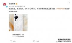 华为官宣P60系列白色配色，机身或采用全新工艺打造