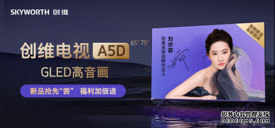 “创维408全球电视节”即将启幕GLED高音画电视A5D呼之欲出