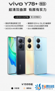 vivo Y78+正式发布：Y系列首款曲面屏手机，仅1599元起