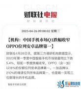 中国手机市场第一季度继续走低，国产品牌OPPO成为一季度安卓市场销量第一