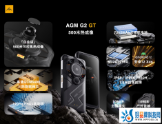 AGM G2系列正式发布：首发500米热成像，4499元起