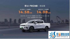 “油电同价”锚定市场新主流，雷达RD6创业版售价14.58万元