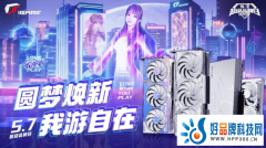 iGame超级品牌日5.7将至 七彩虹圆梦焕新活动再启