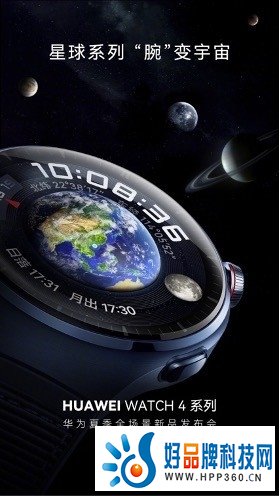 华为WATCH 4星球系列官宣，最佳“腕上健康管家”5月18日敬请期待！